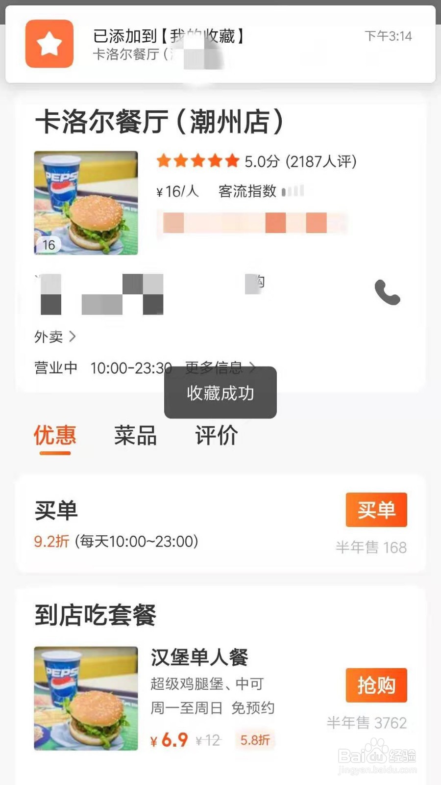 怎样收藏美团店铺