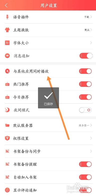 飞卢小说APP如何关闭与其他应用同时播放功能?
