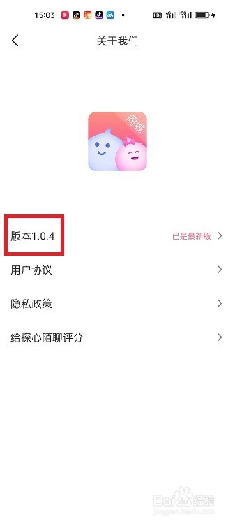 探心陌聊APP怎么查看版本号