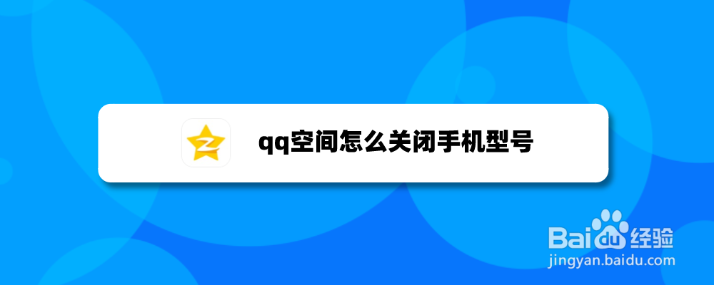 qq空间怎么关闭手机型号
