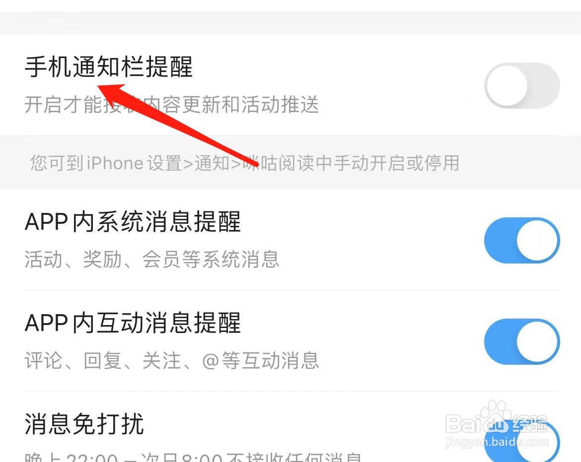 咪咕阅读怎样关闭手机通知栏提醒