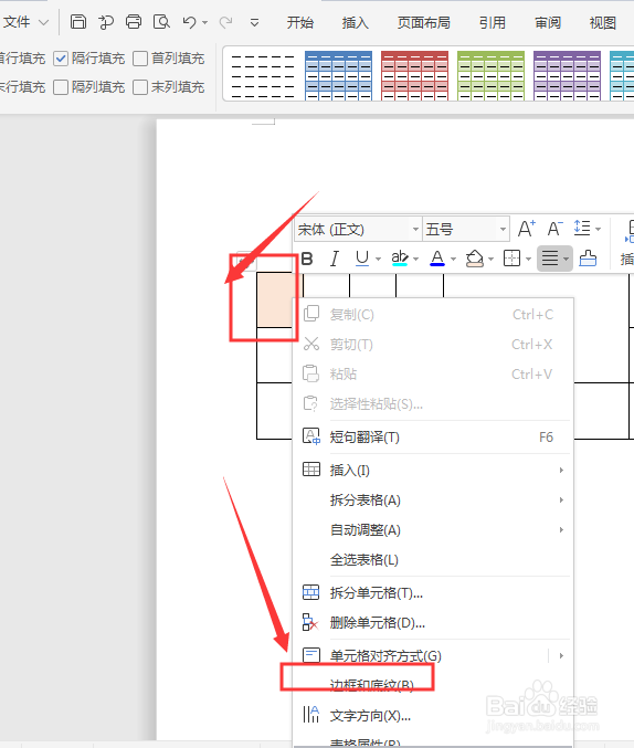 WPS文档中如何去除表格内底色