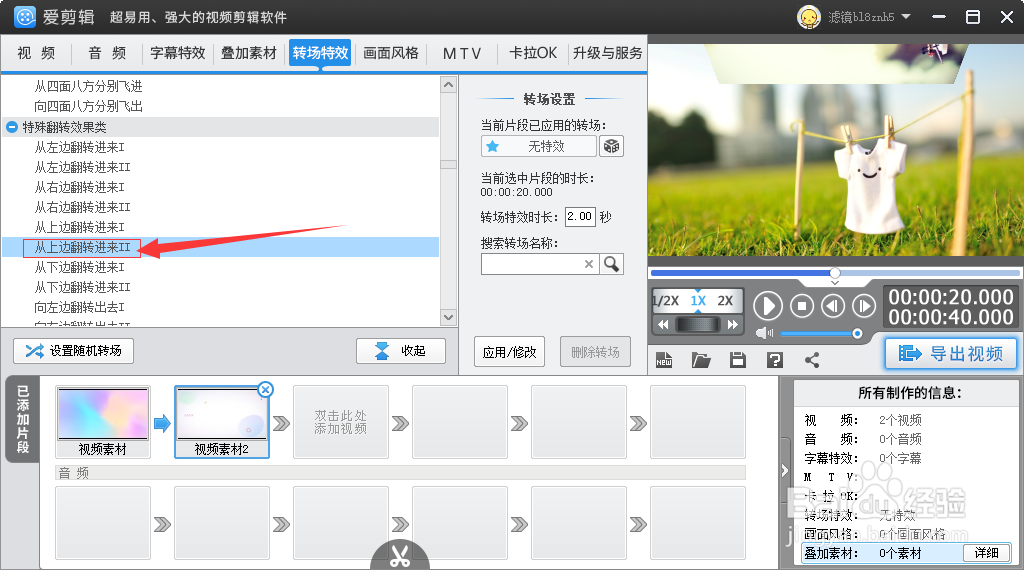 在爱剪辑如何给视频添加从上边翻转进来转场特效