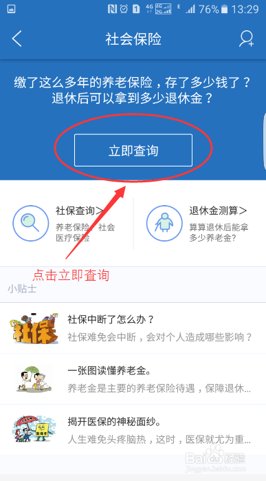 个人社保信息查询流程