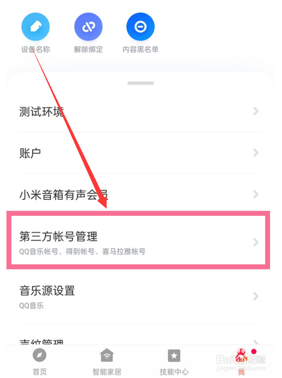 小爱音响怎么绑定qq音乐