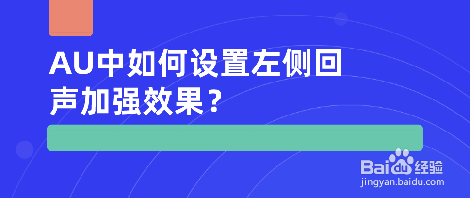 AU中如何设置左侧回声加强效果