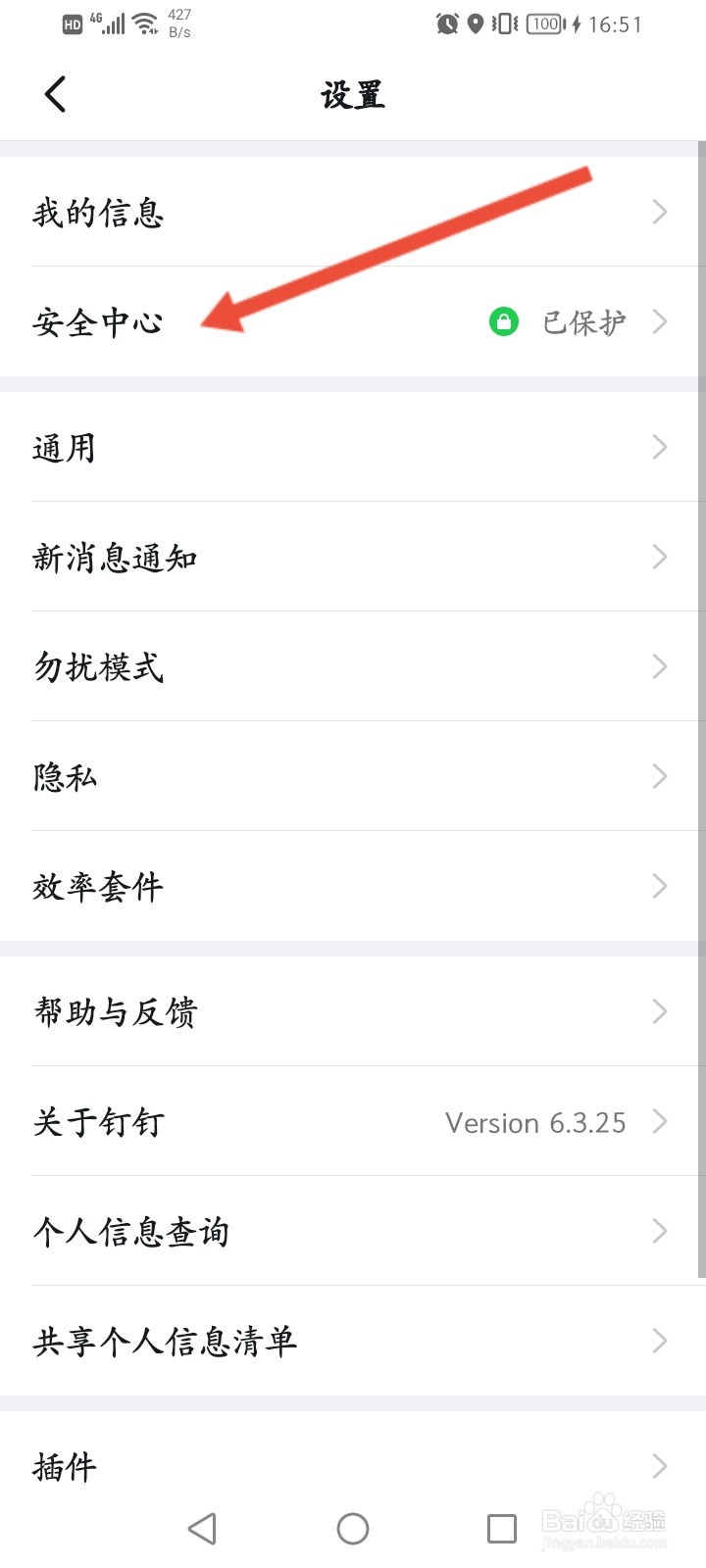 钉钉怎么开启手机号码隐藏模式
