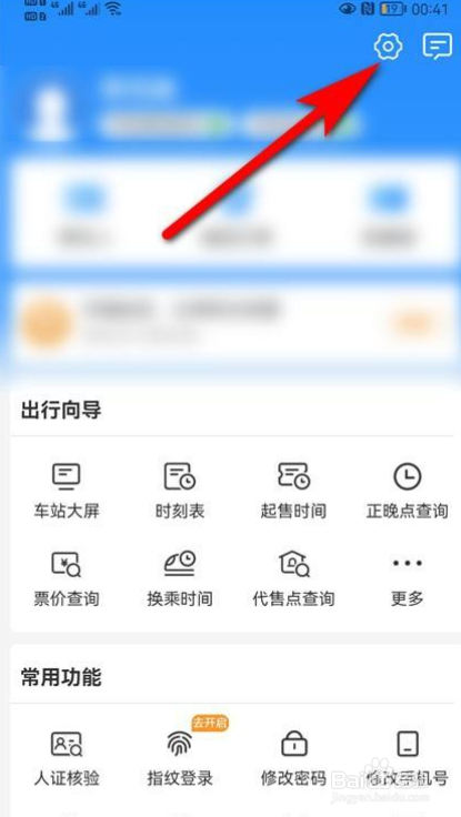 如何开启12306指纹登录