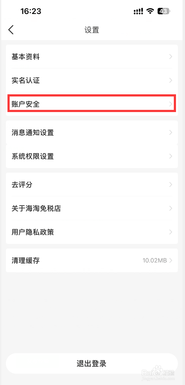 海淘免税店APP如何注销账号