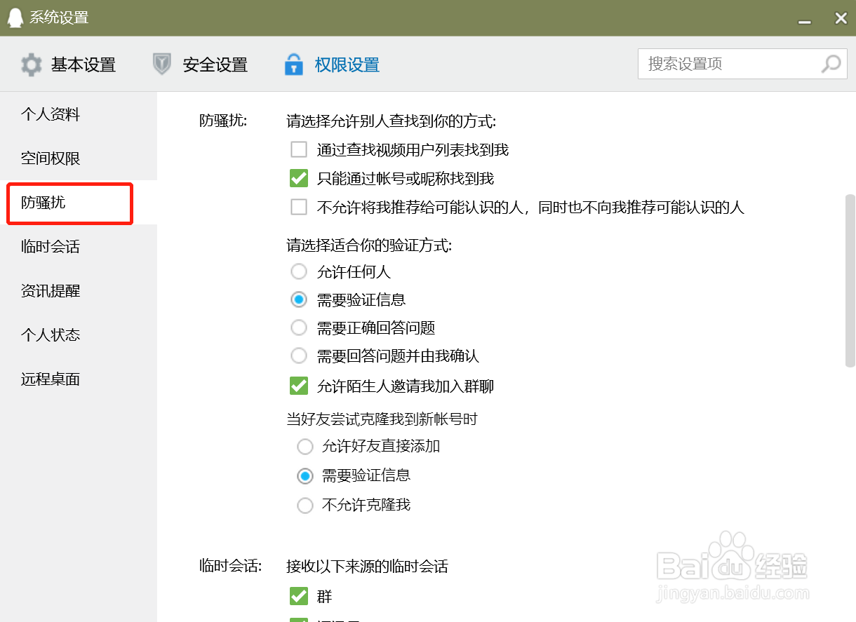 QQ电脑版怎么设置只能通过帐号或昵称找到我