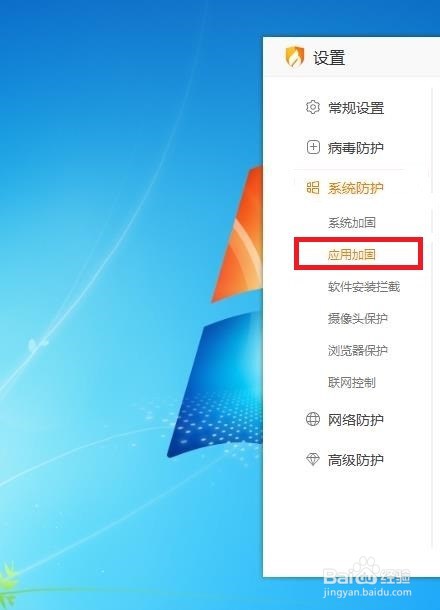 怎样在火绒安全中开启应用加固呢