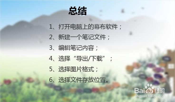 幕布文件怎么保存为图片格式导出?