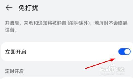 华为怎么开启免打扰