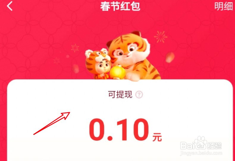 快手迎虎年活动怎么查看自己获得了多少红包