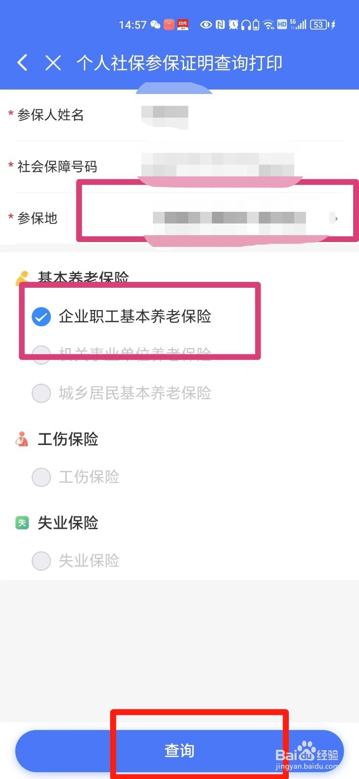 怎么在手机上下载个人社保参保证明
