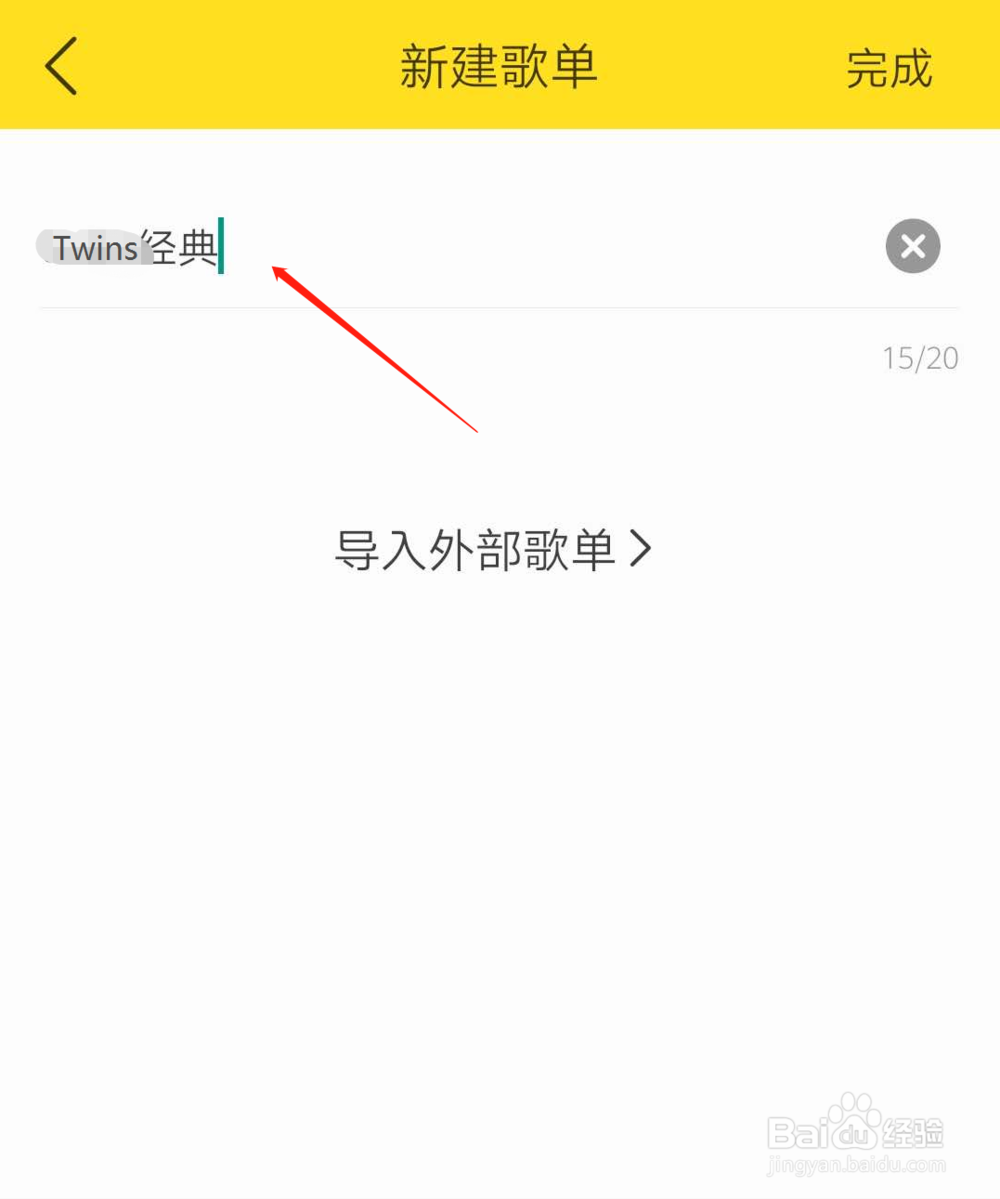 酷我音乐如何新建歌单并添加到歌单？