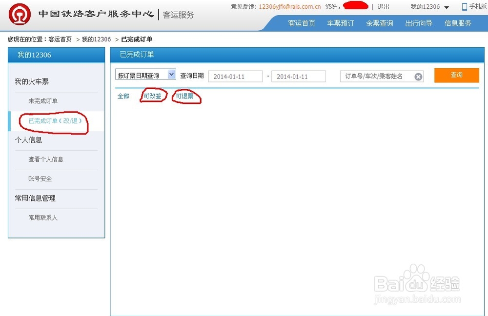 网上怎样改签火车票 怎样退火车票【组图】