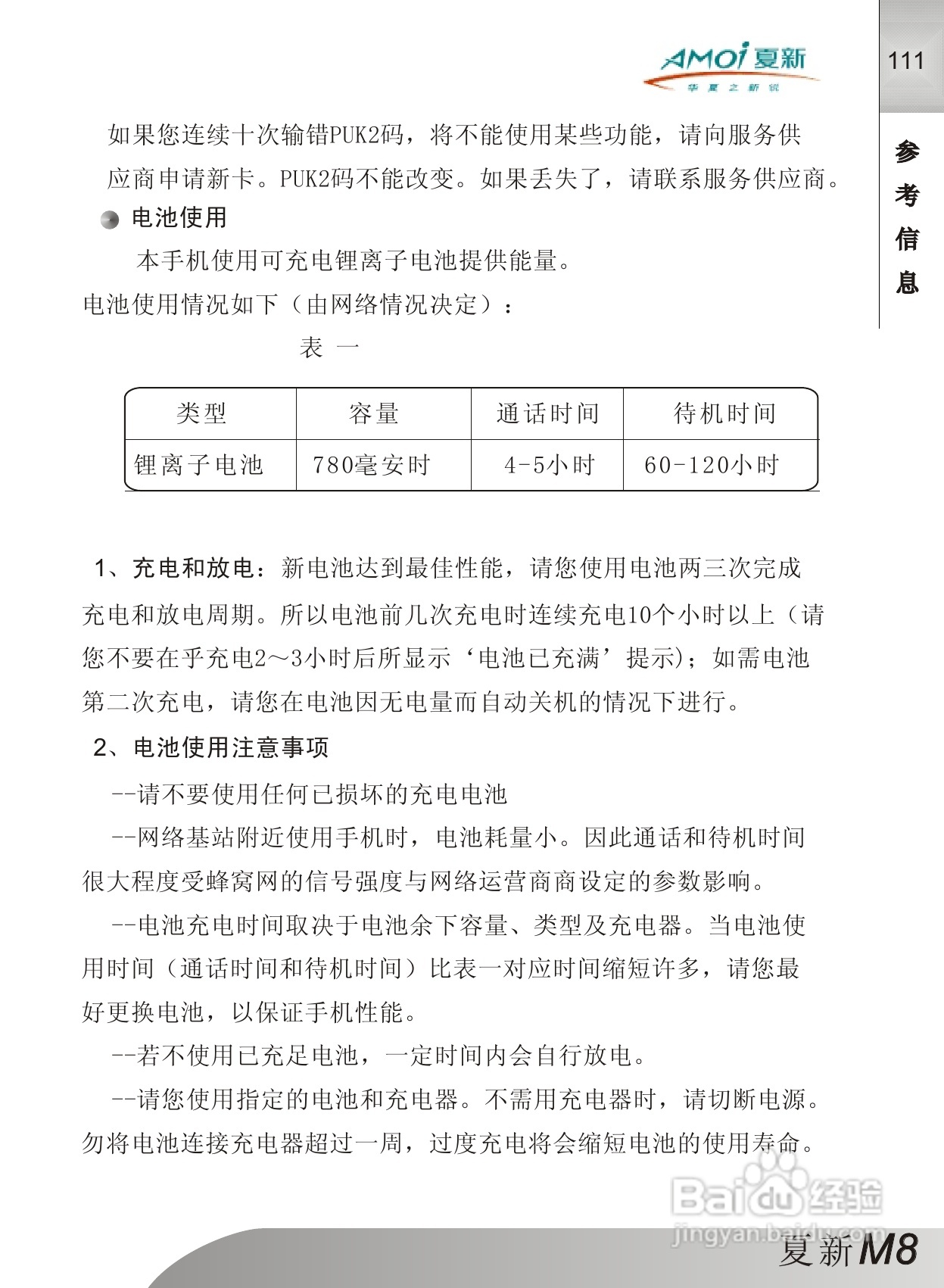 夏新M8手机使用说明书:[12]