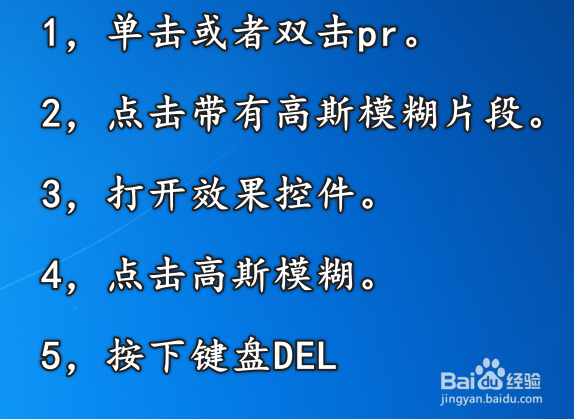怎么删除pr素材内加上的高斯模糊效果