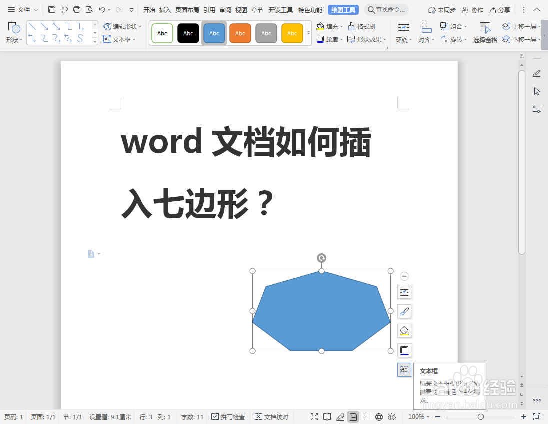word文档如何插入七边形？