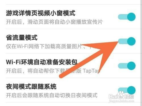 taptap省流量模式如何才能关闭