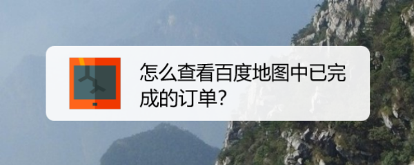 怎么查看百度地图中已完成的订单