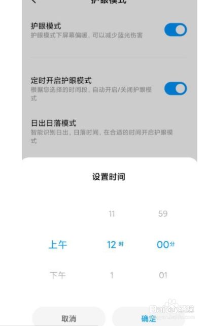 如何设置小米手机定时开启护眼模式