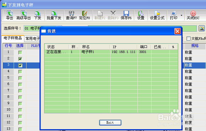 智百威软件电子称商品数据传输