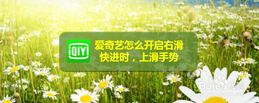 爱奇艺怎么开启右滑快进时，上滑手势