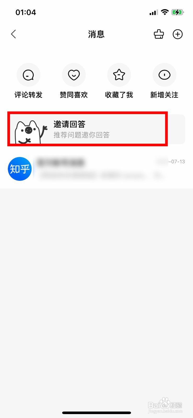 知乎app如何回答邀请的问题