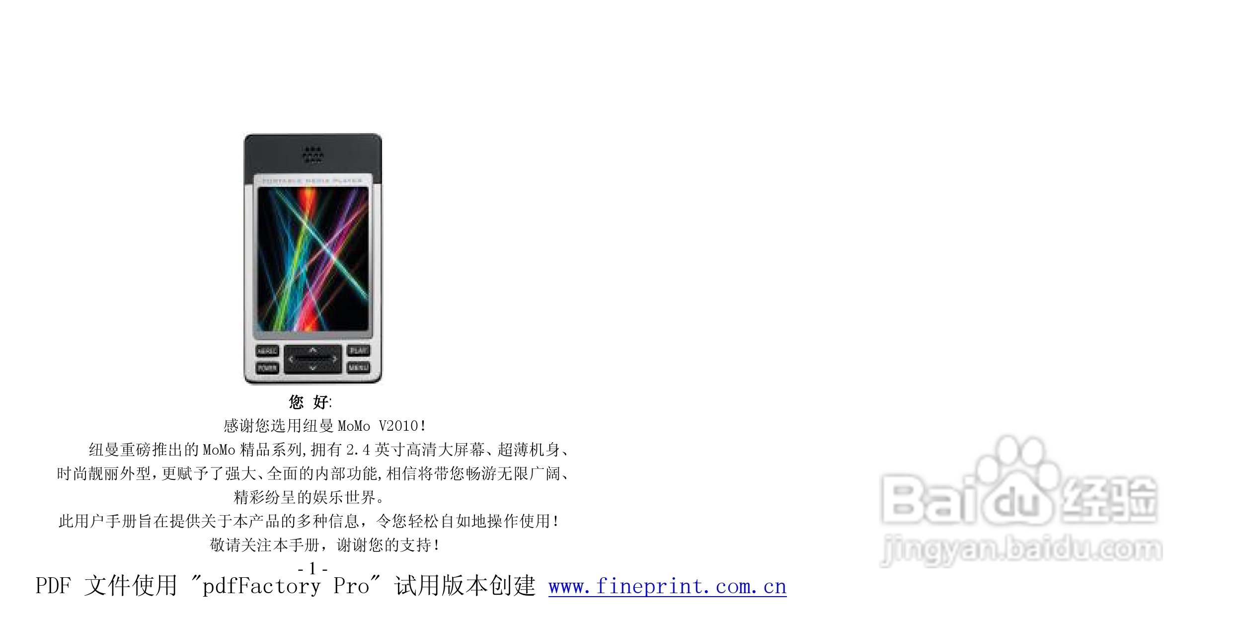 纽曼MOMO-V2010型MP3播放器使用说明书:[1]