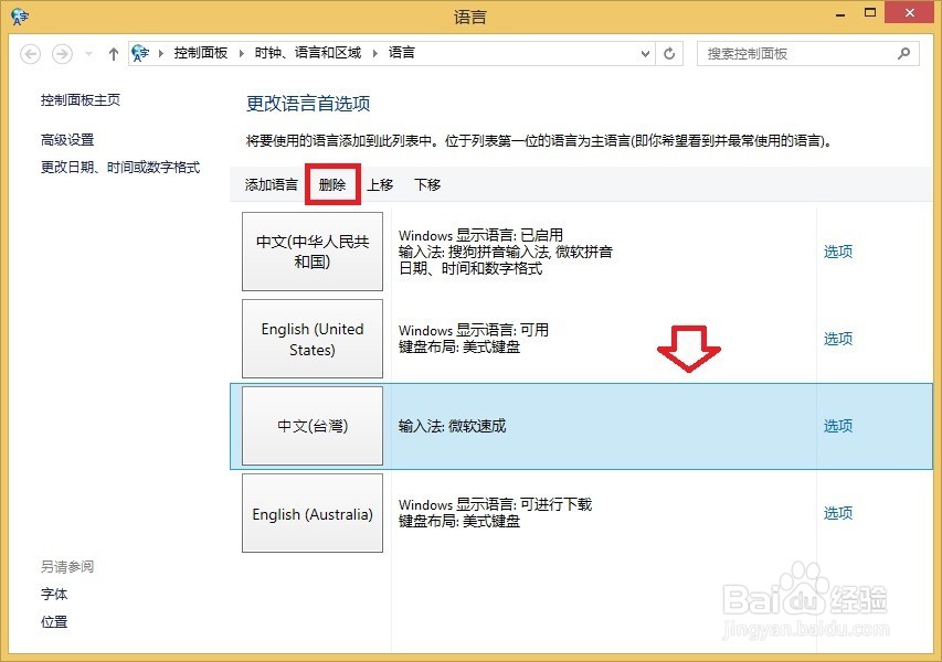 Windows 8.1操作系统删除多余的输入法
