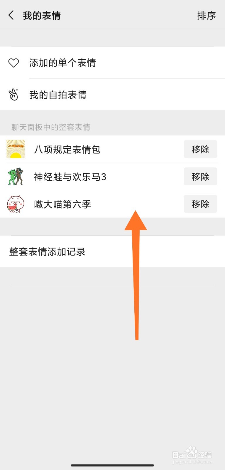 怎么删除微信表情包专辑