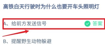 高铁白天行驶为什么开车头照明灯蚂蚁庄园答案