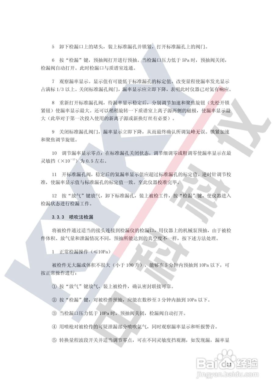 ZQJ-230EK 氦质谱检漏仪使用说明书:[3]