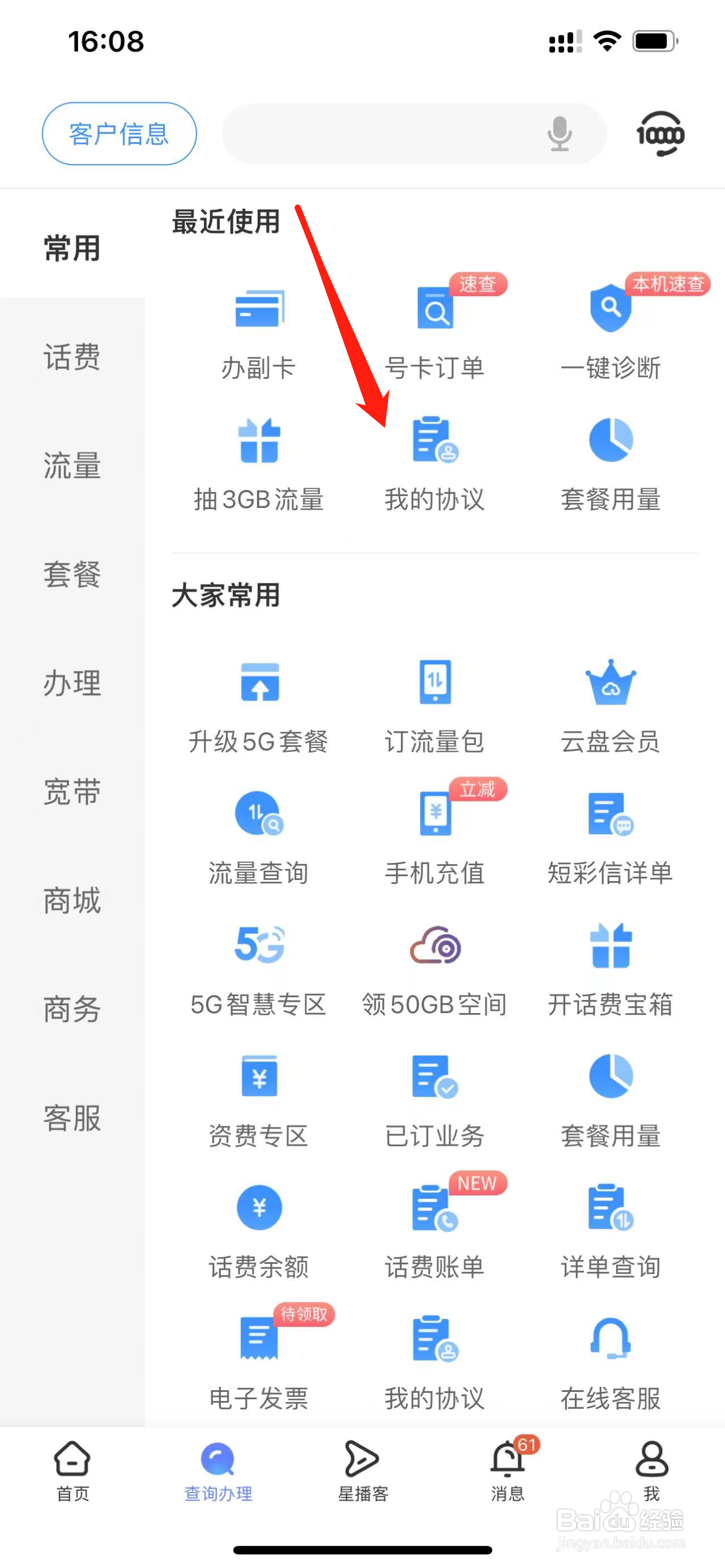 中国电信如何查看我的协议