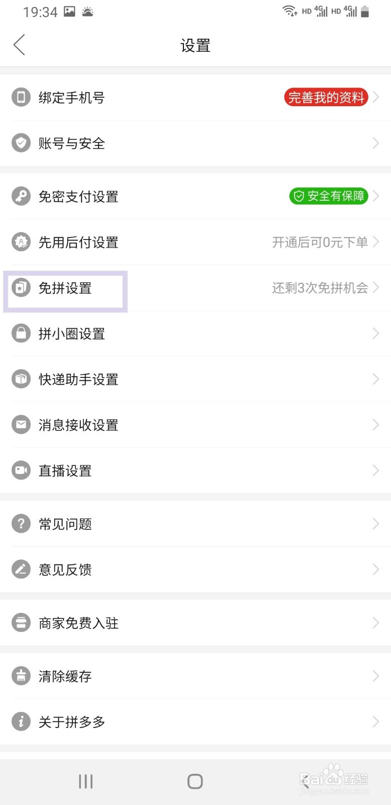 拼多多如何关闭自动免拼