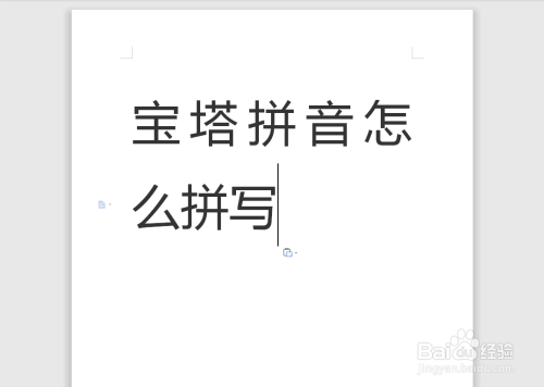 宝塔拼音怎么拼写