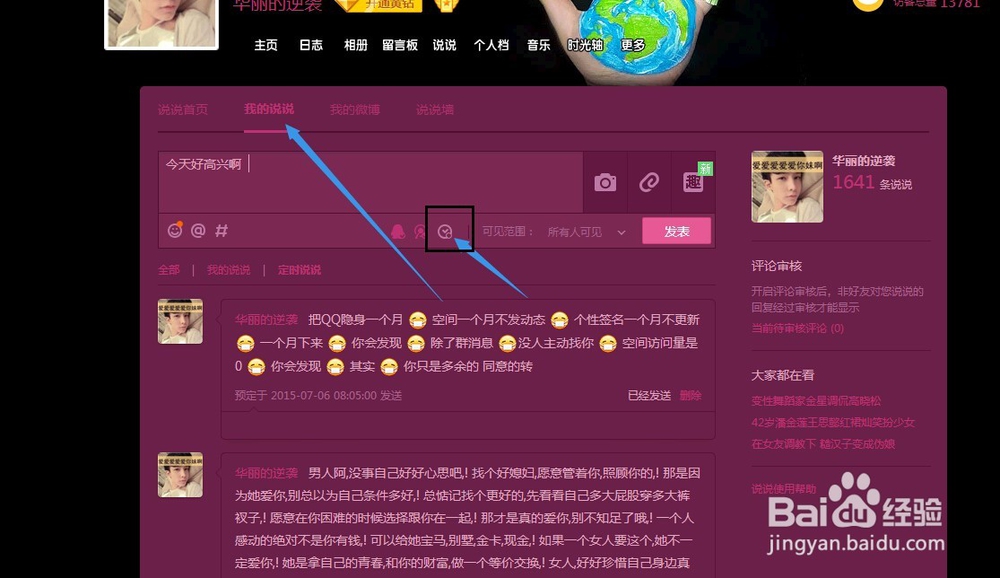 QQ空间如何发表定时说说