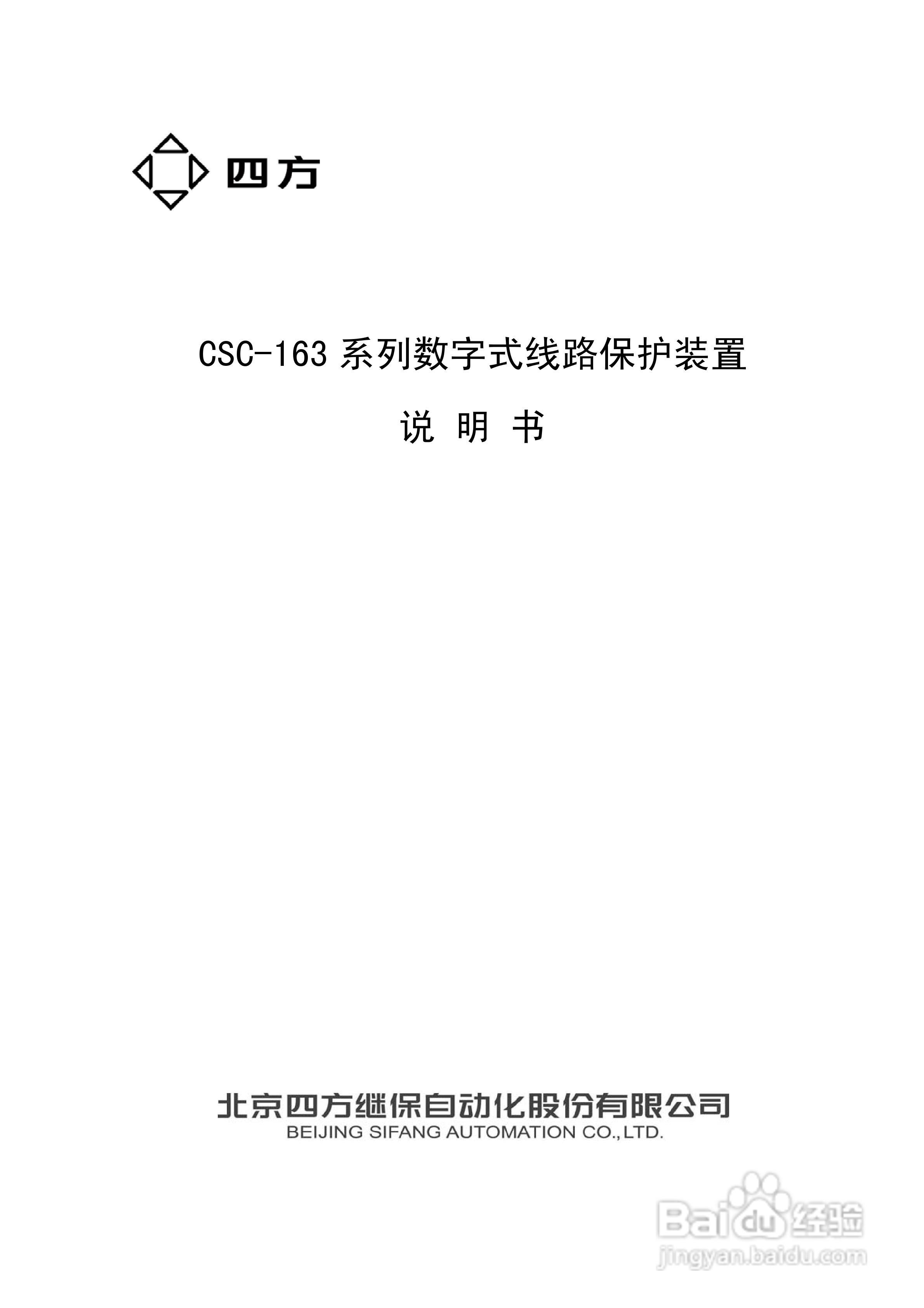 四方CSC-163T数字式线路保护装置说明书:[1]