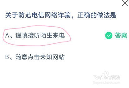 关于防范电信网络诈骗，正确的做法是蚂蚁庄园