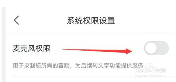 讯飞听见如何关闭麦克风权限