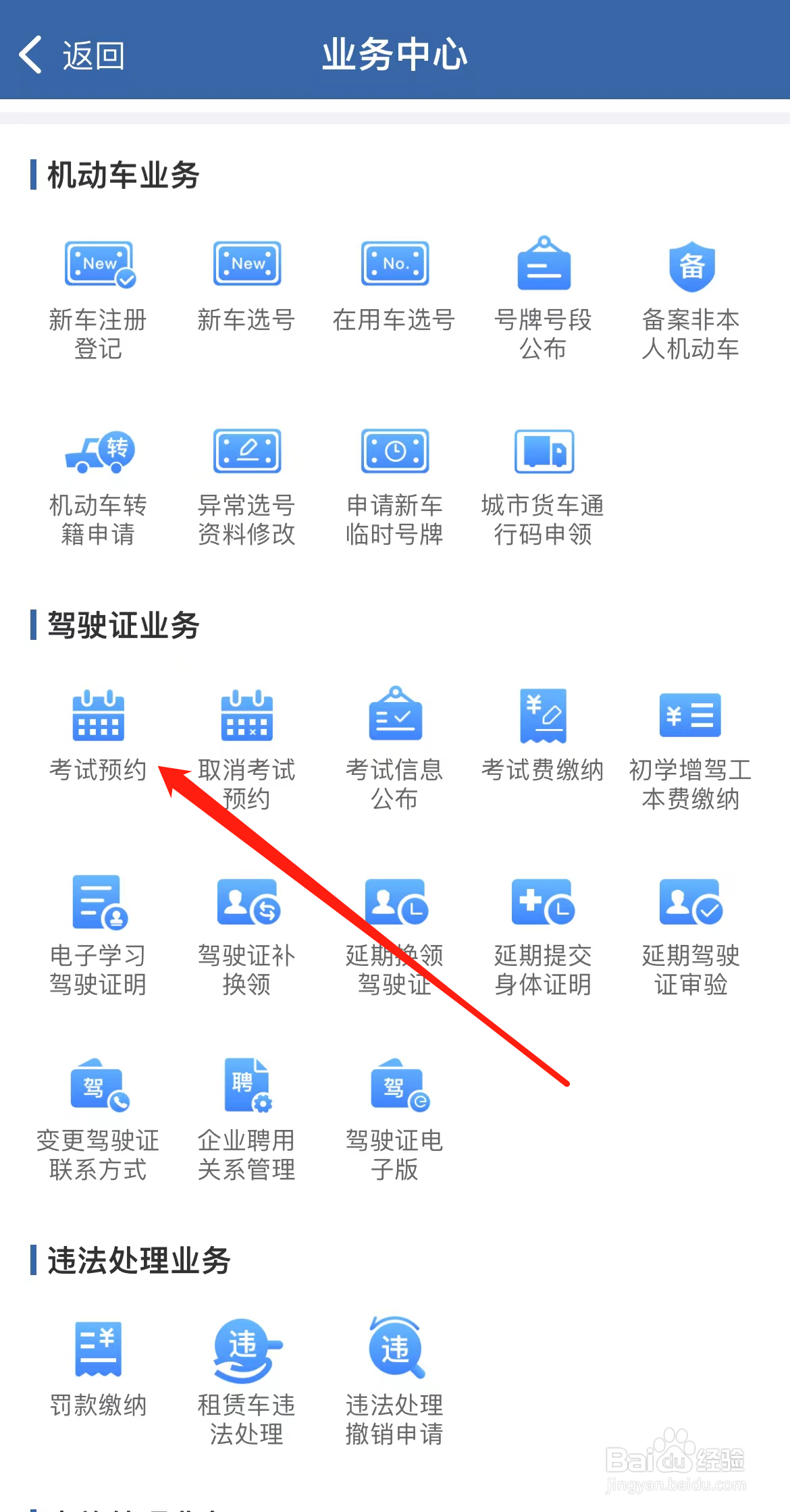 交管12123怎样找到考试预约