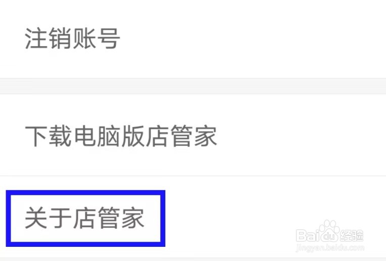 店管家怎么进行版本更新