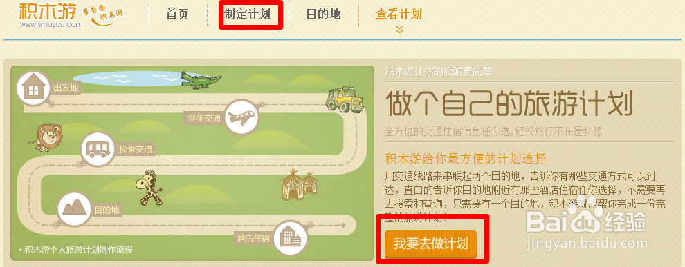 轻松建立旅游计划