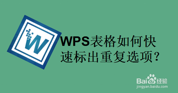 WPS表格如何快速标出重复选项