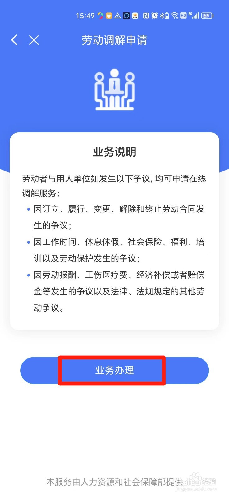 手机上怎么申请劳动调解