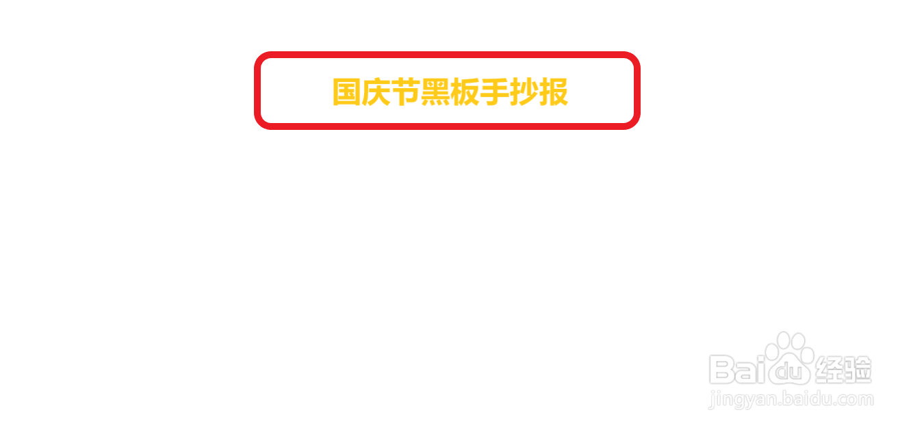 国庆节黑板手抄报