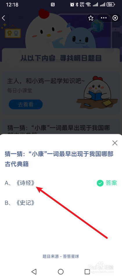 蚂蚁庄园2024.12.22“小康”一词最早出现于我国