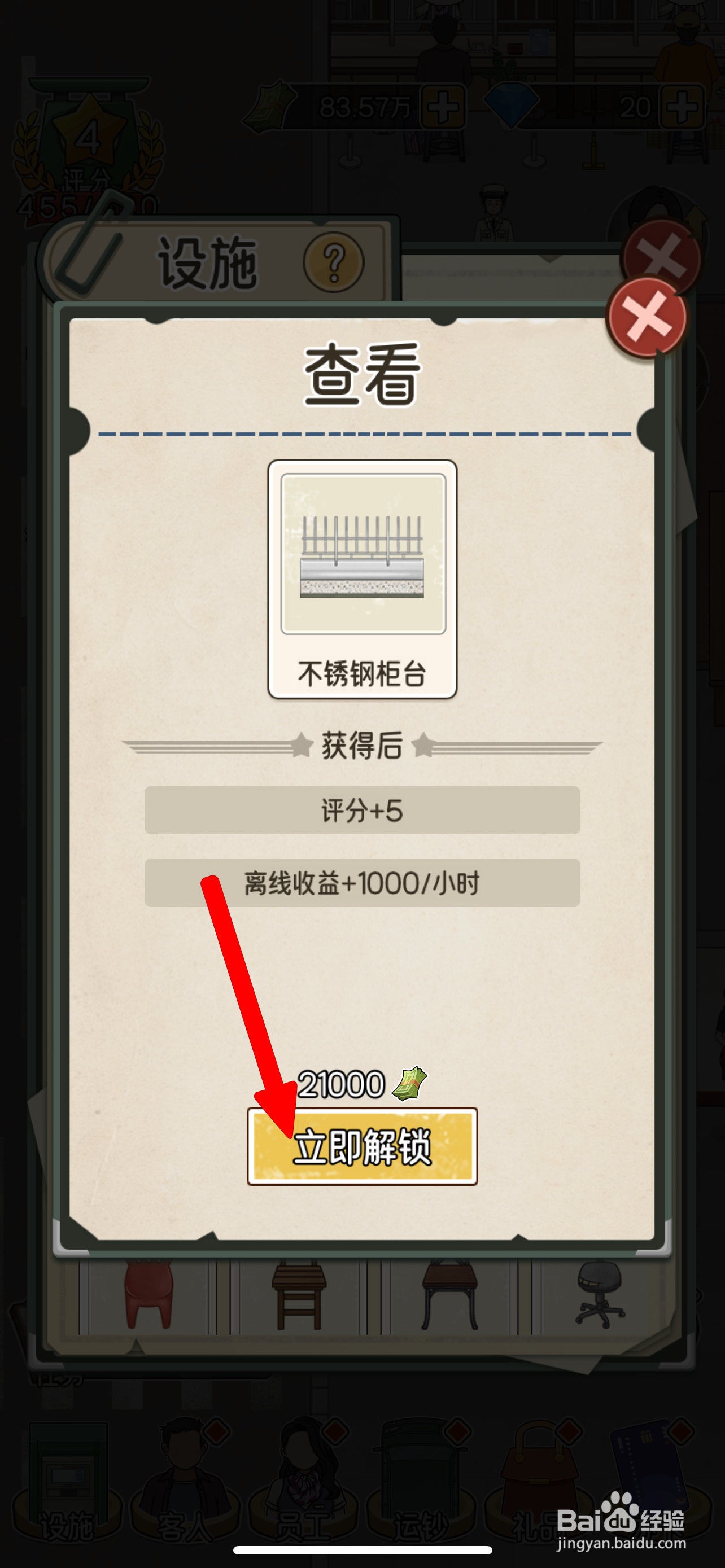 我的亿万富翁之路怎样解锁不锈钢柜台